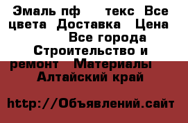 Эмаль пф-115 текс. Все цвета. Доставка › Цена ­ 850 - Все города Строительство и ремонт » Материалы   . Алтайский край